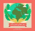 روز زمین پاک